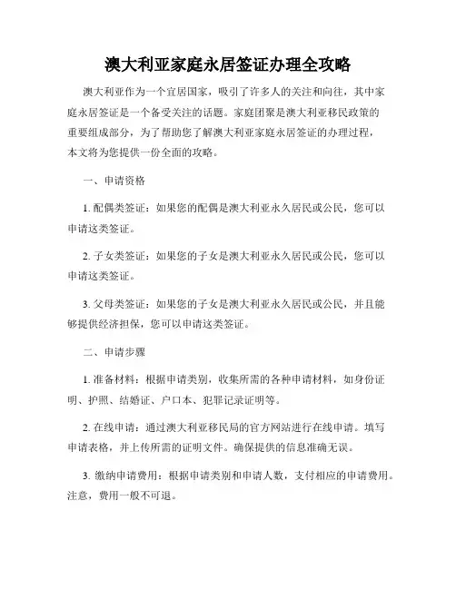 澳大利亚家庭永居签证办理全攻略
