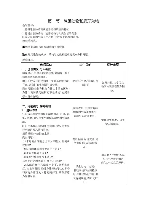 第一节 腔肠动物和扁形动物(教案)人教版生物八年级上册