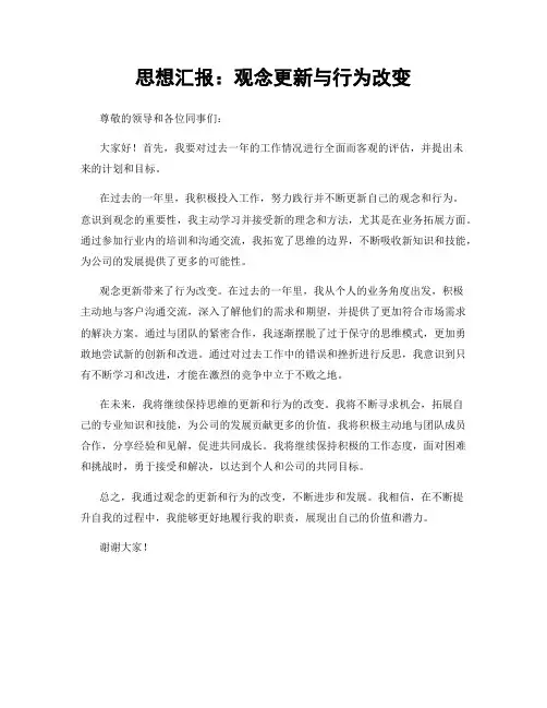 思想汇报：观念更新与行为改变