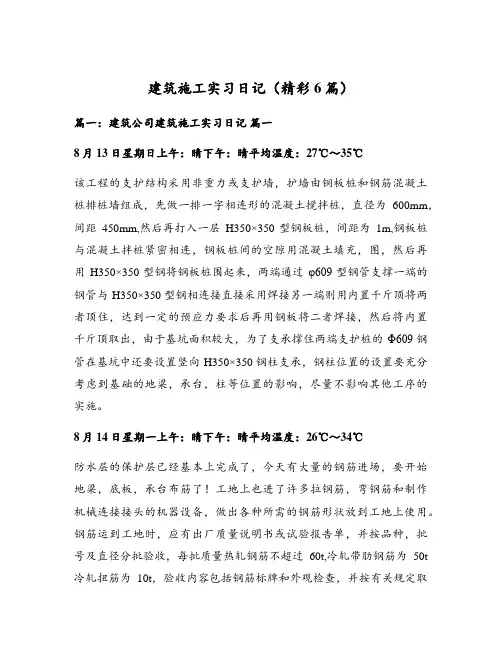 建筑施工实习日记(精彩6篇)