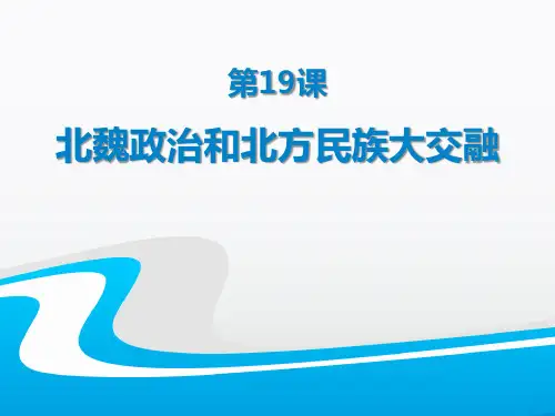 《北魏政治和北方民族大交融》PPT课件
