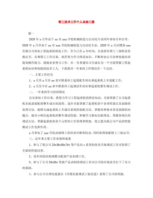 钳工技术工作个人总结三篇