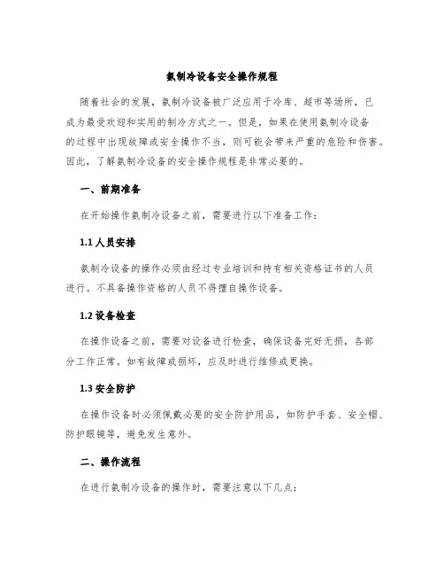 氨制冷设备安全操作规程
