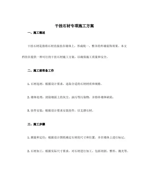 干挂石材专项施工方案