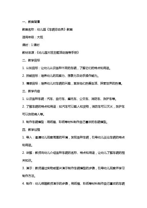 幼儿园《车辆总动员》教案