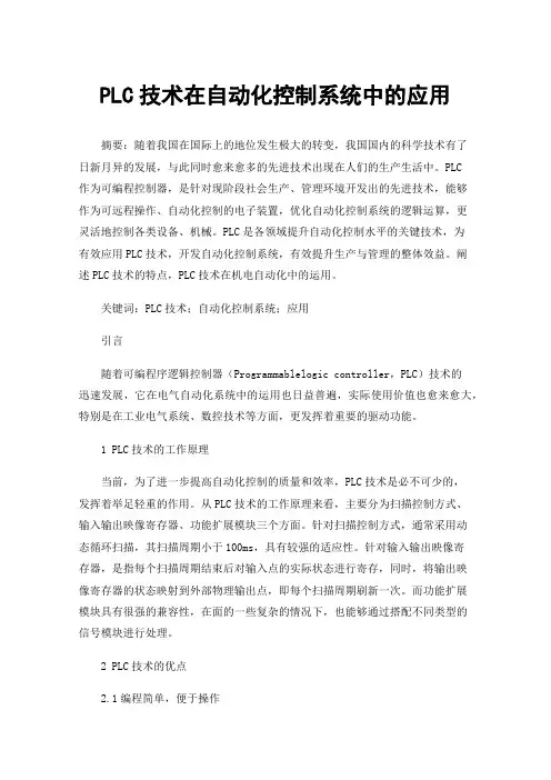 PLC技术在自动化控制系统中的应用