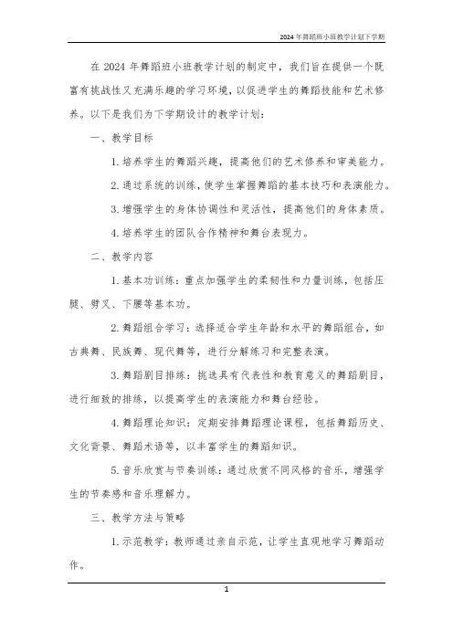 2024年舞蹈班小班教学计划下学期
