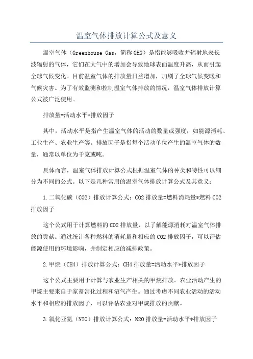 温室气体排放计算公式及意义