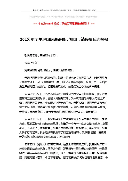 【参考文档】201X小学生迎国庆演讲稿:祖国,请接受我的祝福-范文模板 (2页)