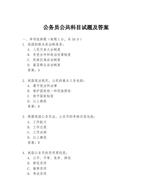 公务员公共科目试题及答案