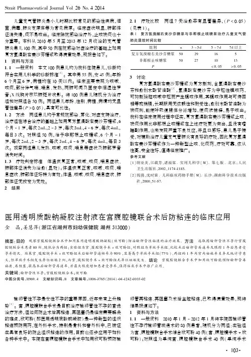 医用透明质酸钠凝胶注射液在宫腹腔镜联合术后防粘连的临床应用
