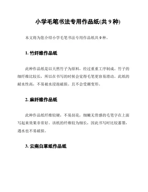 小学毛笔书法专用作品纸(共9种)