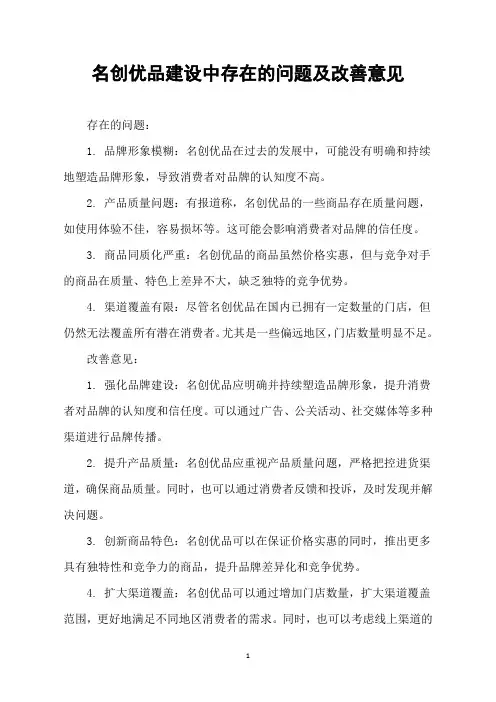 名创优品建设中存在的问题及改善意见