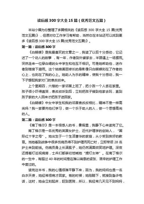 读后感300字大全15篇（优秀范文五篇）