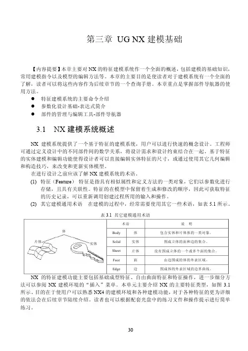 UG4.0教程第三章  特征建模基础