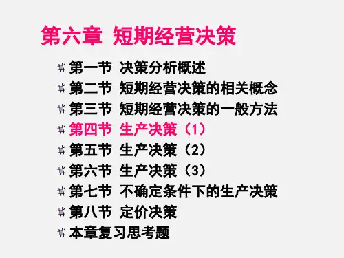 生产决策(1)是否生产的决策