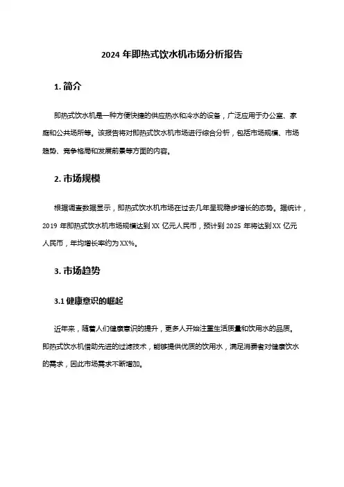 2024年即热式饮水机市场分析报告