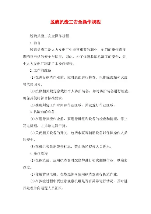 脱硫扒渣工安全操作规程