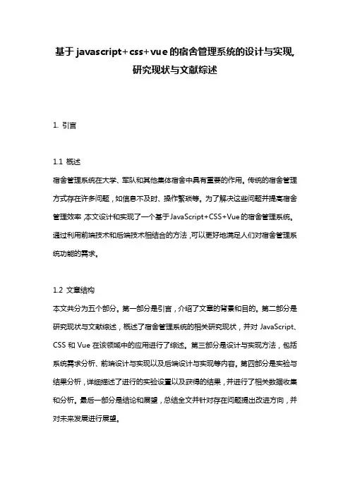 基于javascript+css+vue的宿舍管理系统的设计与实现,研究现状与文献综述