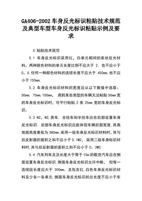 GA406—2002车身反光标识粘贴技术规范及典型车型车身反光标识粘贴示例及要求