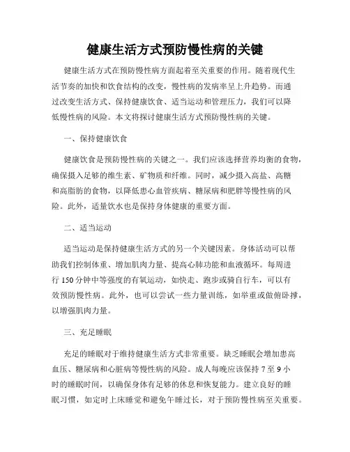 健康生活方式预防慢性病的关键
