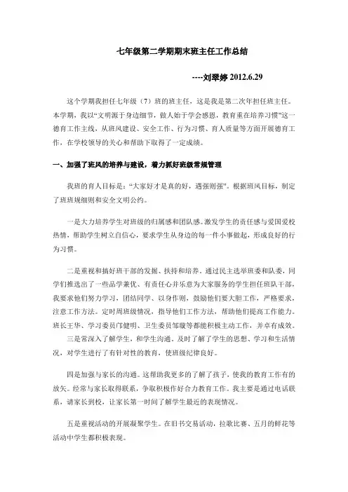刘翠婷七年级第二学期期末班主任工作总结