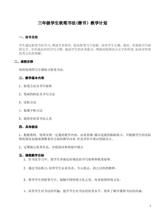 小学低年级学生软笔书法(楷书)教学计划