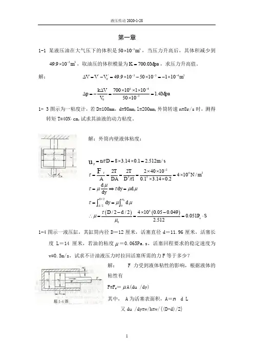(完整word版)《液压与气压传动》(第二版)课后习题答案