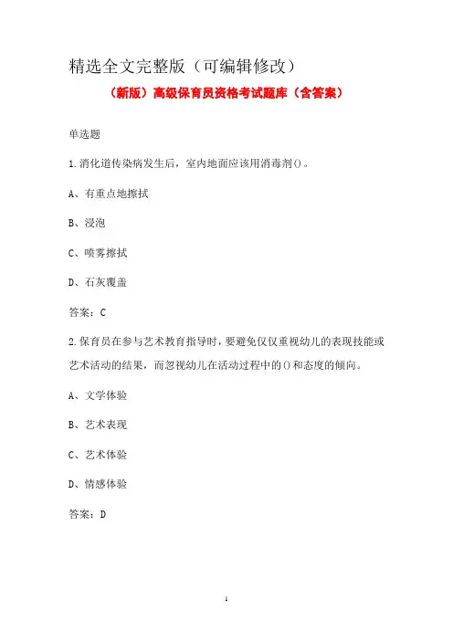 (新版)高级保育员资格考试题库(含答案)精选全文