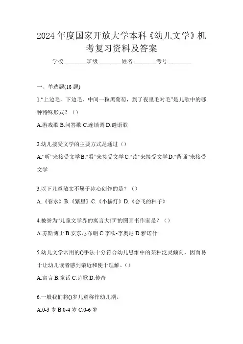 2024年度国家开放大学本科《幼儿文学》机考复习资料及答案