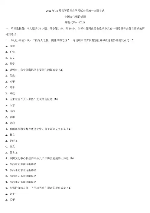 2021年10月全国自学考试00321中国文化概论试题答案