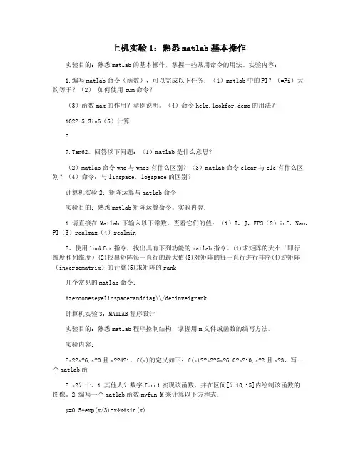 上机实验1：熟悉matlab基本操作