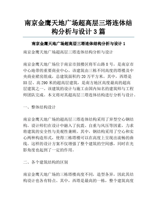 南京金鹰天地广场超高层三塔连体结构分析与设计3篇
