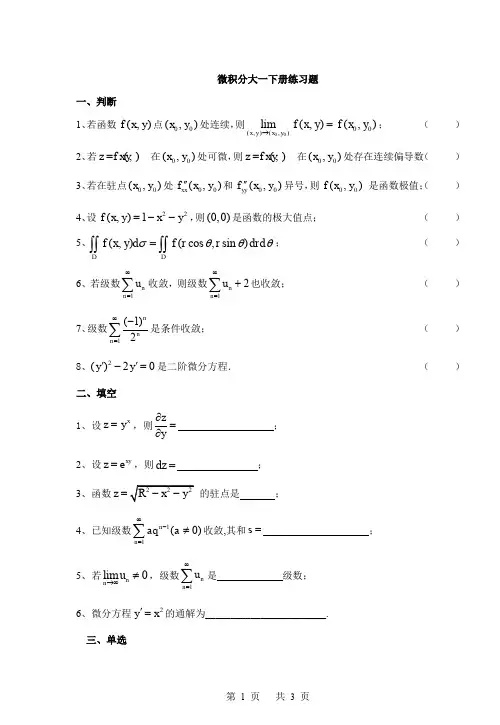 微积分大一下册练习题