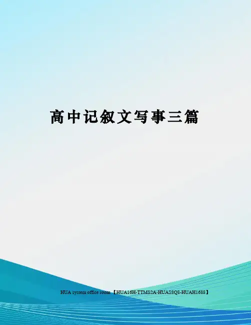 高中记叙文写事三篇完整版
