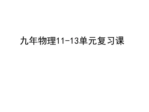 九年级物理11—13单元复习课件
