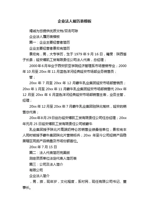 企业法人履历表模板