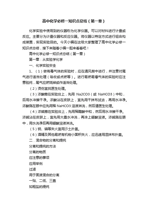 高中化学必修一知识点总结（第一章）