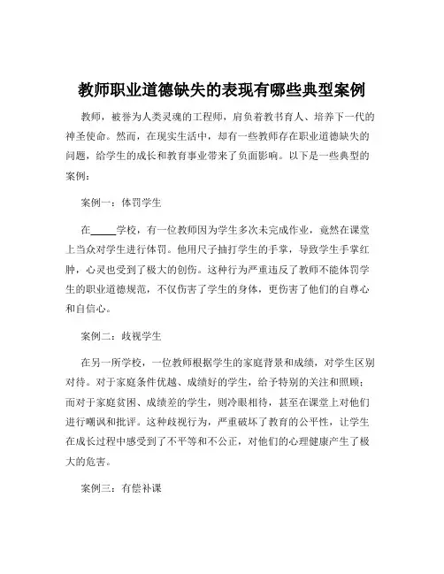 教师职业道德缺失的表现有哪些典型案例