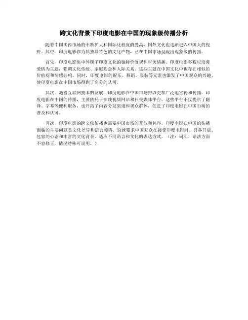跨文化背景下印度电影在中国的现象级传播分析