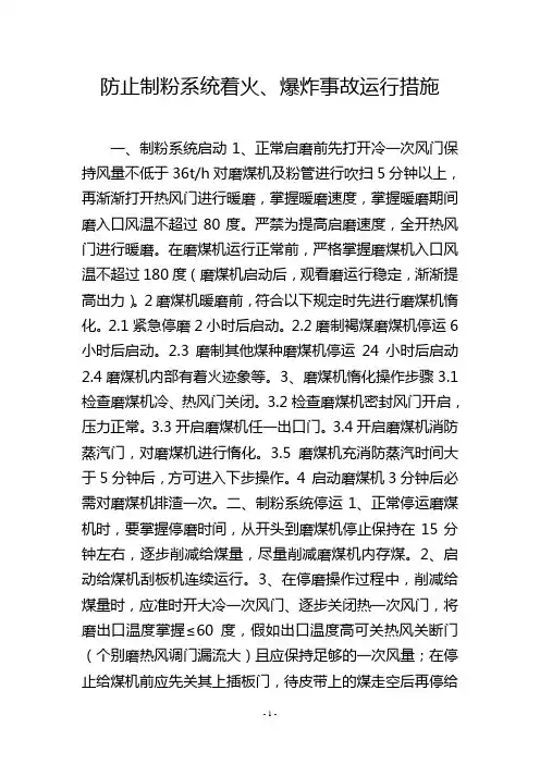 防止制粉系统着火、爆炸事故运行措施