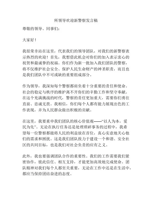 所领导欢迎新警察发言稿