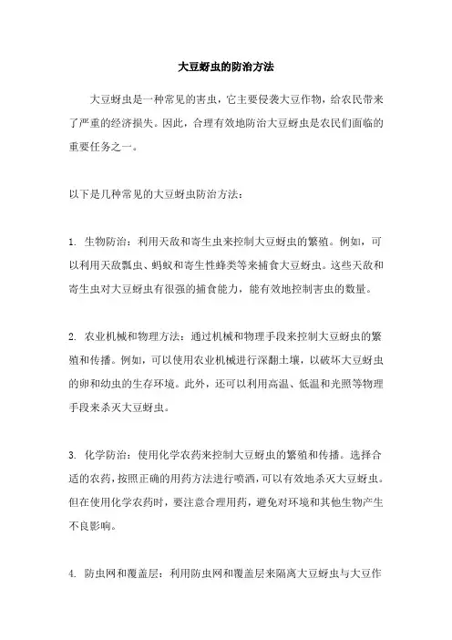 大豆蚜虫的防治方法