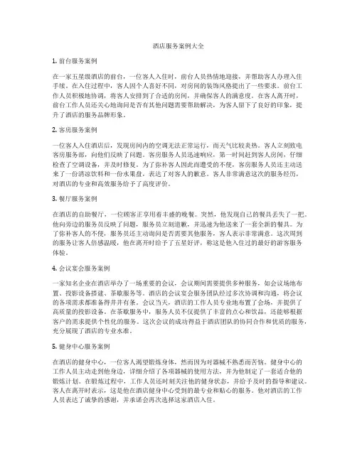 酒店服务案例大全