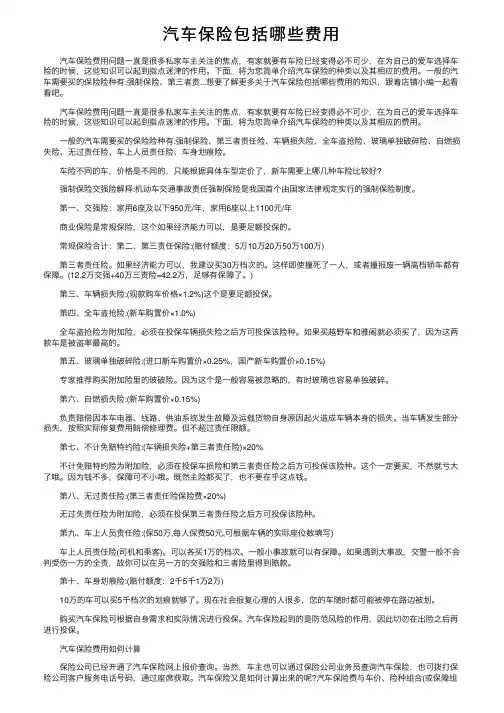 汽车保险包括哪些费用