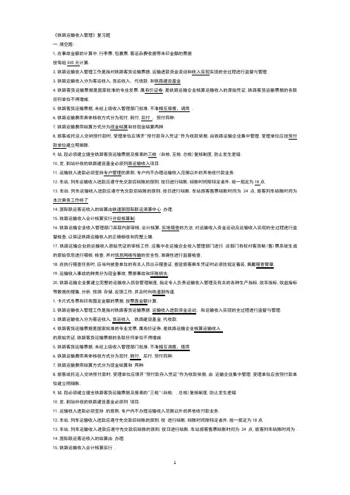 《铁路运输收入管理》复习题