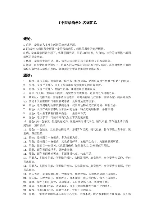 中医诊断学名词汇总