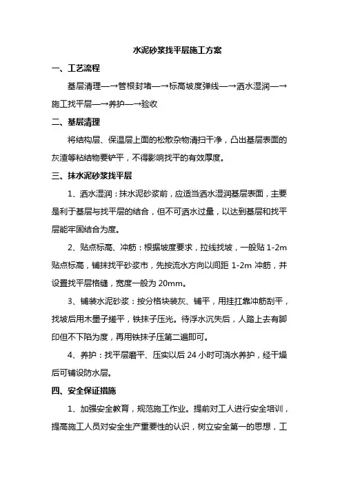 水泥砂浆找平层施工方案