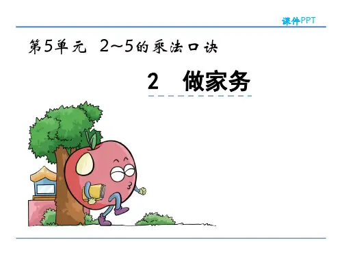 做家务北师大数学二年级上册PPT课件