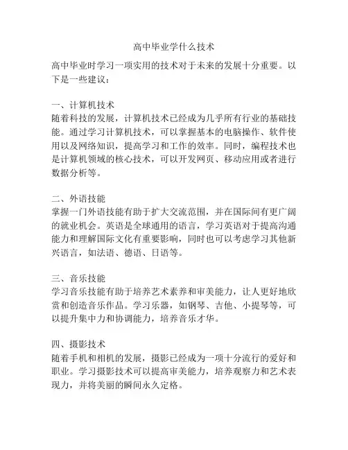 高中毕业学什么技术